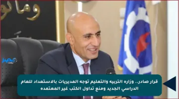 قرار صادر.. وزارة التربية والتعليم توجه المديريات بالاستعداد للعام الدراسي الجديد ومنع تداول الكتب غير المعتمدة
